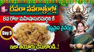 Ramaaraavi - దసరా నవరాత్రులు - 9 వ రోజు నైవేద్యం | Dasara Navaratri 9 Days Pooja Naivedyam | SumanTV