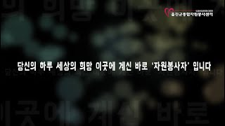 2024년 울진군자원봉사센터 자원봉사자 대회 활동 헌정 영상