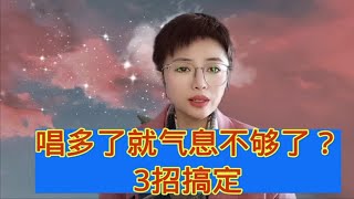 唱多了就气息不够了？3招搞定