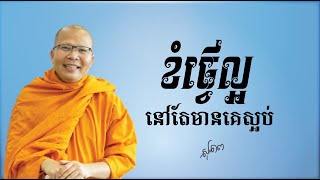 13 ខំធ្វើតែល្អនៅតែមានអ្នកស្អប់ -គូ សុភាព/ Kou Sopheap