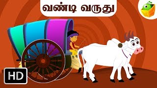 Vandi Varuthu ( வண்டி வருது ) | Tamil Rhymes for Kids | Baby Tamil Songs | Tamil Cartoons