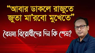 সারজিস কেন সাত কলেজের শিক্ষার্থীদেরকে অপমান করলেন? | Monjurul Alam Panna | Manchitro