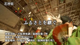 【京築神楽】　小原神楽講／福岡県築上町【国重要無形民俗文化財】 「花神楽」フルバージョン