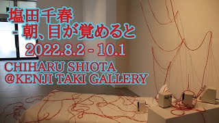 塩田千春『朝、目が覚めると』@ケンジタキギャラリー(2022.8.2〜10.1)/CHIHARU SHIOTA@KENJI TAKI GALLERY