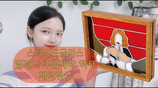 스테인드글라스 주문제작 액자 제작영상 / 스테인드글라스 / 스테인드글라 공방 / 유리공예 / 주문제작 액자 / 말레나