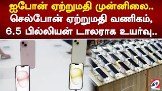 ஐபோன் ஏற்றுமதி முன்னிலை.. செல்போன் ஏற்றுமதி வணிகம், 6.5 பில்லியன் டாலராக உயர்வு..