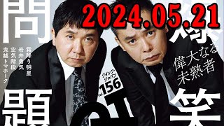 爆笑問題カーボーイ 2024年05月21日