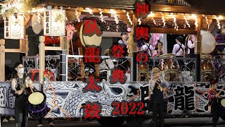 【4K UHD】神輿の祭典2022臥龍太鼓　＃神輿の祭典　＃神輿の祭典2022　＃臥龍太鼓