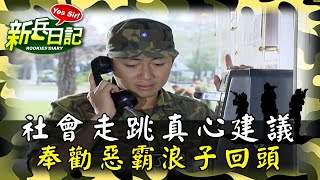 《新兵日記》社會走跳前輩真心建議 奉勸惡霸浪子回頭