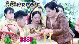 ពិធីសំពះផ្ទឹមសែនចងដៃមង្គលការ, Khmer Tranditional Song, Khmer Weddin, Video Live By ZoomFilm