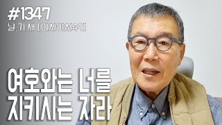 [날마다 기막힌 새벽 #1347] 여호와는 너를 지키시는 자라