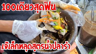 100เดียวสุดฟิน ยำแซ่บซีด เจ๊เล็กหลุดสูตรต้มน้ำปลาร้า|เจ๊เล็กยำ3ครก|puklak channel