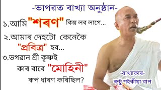 আমি শৰণ কিয় লব লাগে!!Rantu saikia bap||ভাগৱত বাখ্যা|| স্থান:নগাঁও||@Muruli1234