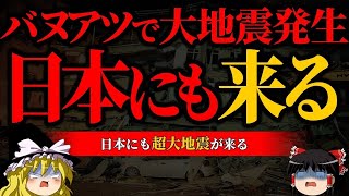 【注意】バヌアツでの地震が日本崩壊を誘発する【大地震】【ゆっくり解説】