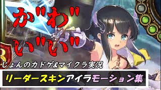 【シャドウバース】完全版！ リーダースキンアイラのセリフ・モーション集【シャドバ】