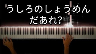 【怖いの苦手な方は閲覧注意(Caution!!It's Scary Music)】かごめかごめ(Kagome Kagome) / わらべうた -Piano Cover-