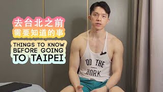 去台北之前需要知道的事 Things to know before coming to Taipei