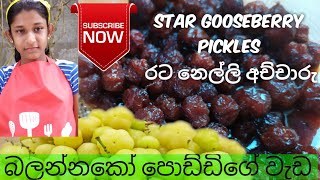 star gooseberry pickles/ රට නෙල්ලි අච්චාරු