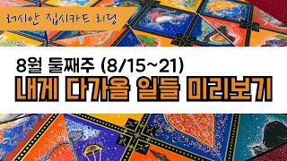 [집시타로카드리딩/주간운] 8월15일~21일, 한주간 마음을 편안하게 하는 조언 듣고 가세요.