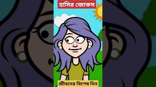 জীবনের বিশেষ দিন #cartoon #animation #banglajokes