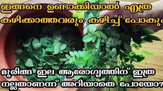 മുരിങ്ങ ഇല ചില്ലറക്കാരനല്ല. ഈ രീതിയിൽ ഒന്ന് കറിവെച്ച് നോക്കൂ തീർച്ചയായും നിങ്ങൾകിശ്ടാവും.