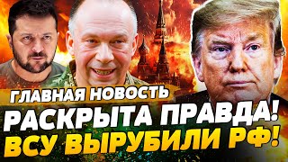 ❗ СРОЧНО! РАСКРЫТО ТАЙНОЕ СОГЛАШЕНИЕ США И РФ! УЖАСАЮЩИЙ УДАР ВСУ: ПАРАЛИЧ РФ! | ГЛАВНАЯ НОВОСТЬ