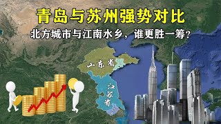 山东第一大城市青岛，对比江苏最大城市苏州，谁更胜一筹？