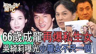 【精華版】成龍再爆私生女？吳綺莉曝光小龍女不只偷生一個   #外遇 #偷吃 #吳卓林