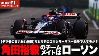 【テツ爺の言いたい放題】リカルドのスポンサーマネー損失でRB大丈夫か？角田裕毅のチームメイトはリアムローソンに決定