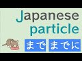 EASY! Japanese Particle 　”まで” and  