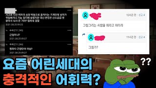 요즘 10대들은 이런 단어도 모른다던데?? ㄷㄷ