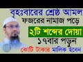 বৃহঃবার ফজরের পর ১৭বার পড়লে, কোটি টাকার মালিক হবেন, শায়খ আহমাদুল্লাহ, #ep3 তাং Aug 15, 2024