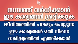 ദാരിദ്ര്യം വരുത്തുന്ന കാര്യങ്ങൾ | ദാരിദ്ര്യത്തിൽ നിന്ന് രക്ഷ ലഭിക്കാനുള്ള വഴികൾ | GET RID OF POVERTY