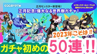 【エグリプト】 #983　2023年ガチャ初め！！偉大なる世界樹ガチャ50連！！