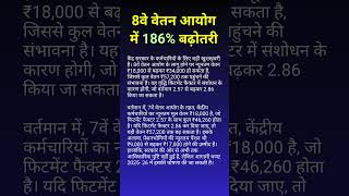 186% Salary Hike in 8th Pay Commission #shorts #8thpaycommission #pension #orop