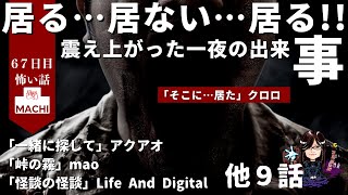 居る…居ない……居る！！震え上がった一夜の出来事「そこに…居た」クロロ 他１２話  怪異体験談受付け窓口  六十七日目 星野しづく 不思議の館