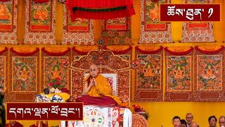 ནང་ཆོས་ངོ་སྤྲོད། ༼ཉིན་དང་པོ།༽