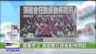 環署修法 演唱會狂跳振動將開罰