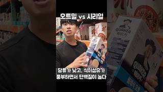 오트밀 vs 시리얼 (성분분석, 다이어트) #shorts