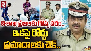 విశాఖ ప్రజలకు గొప్ప వరం..| Visakha CP Shanka Brata Bagchi Sensational Comments | RTV