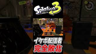 【スプラ3】自分が世界で1番ラピッドブラスターだと勘違いした精神異常者の末路▼【Splatoon3】#shorts