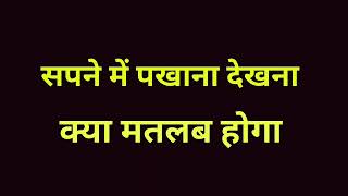 सपने में पाखाना देखना । सपने में पाखाना करना