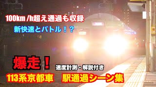 【大爆走】113系京都車 駅通過シーン集　速度計＆解説付き