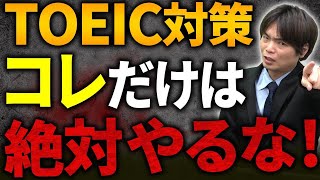 【モリテツ直伝】やってはいけないTOEICの勉強法【TOEIC満点を100回以上取得した講師が直伝】vol.420