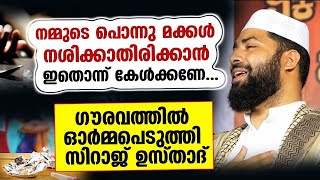 നമ്മുടെ പൊന്നു മക്കൾനശിക്കാതിരിക്കാൻ ഇതൊന്ന് കേൾക്കണേ | ഗൗരവത്തിൽ ഓർമ്മപെടുത്തി സിറാജ് ഉസ്താദ്