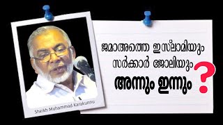 ജമാഅത്തെ ഇസ്ലാമിയും സർക്കാർ ജോലിയും |അന്നും ഇന്നും | Sheikh Muhammad Karakunnu #islamicspeech #jih