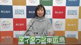 ケーブルテレビ「マイタウン東広島」広報紙2月号（1）1月31日～2月6日放送