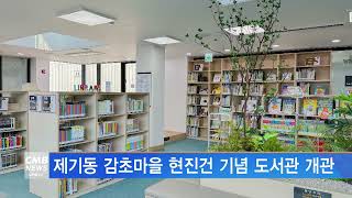 [서울뉴스]제기동 감초마을 현진건 기념 도서관 개관