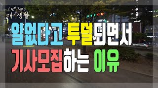 🚗슬기로운 대리생활✅23년10월18일🚩대리브리핑🏃일없다고 투덜되면서 기사 모집하는 이유