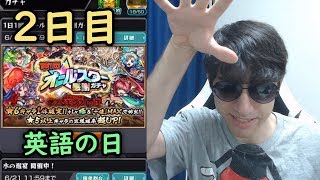 【モンスト】オールスター感謝ガチャ2日目！今日は英語で！ 毎日違う言語で引いてみます！